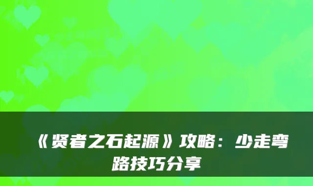 《贤者之石起源》攻略：少走弯路技巧分享