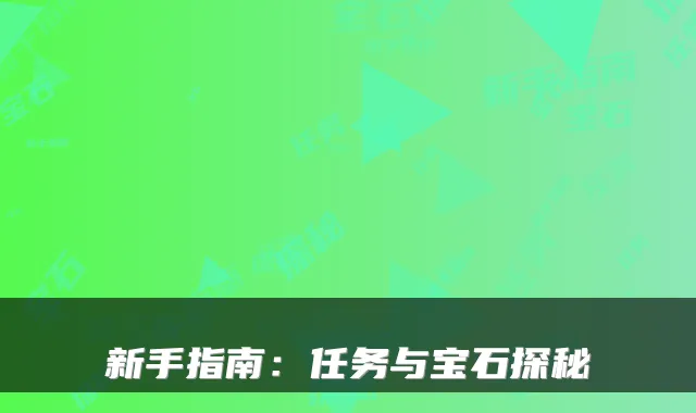新手指南：任务与宝石探秘