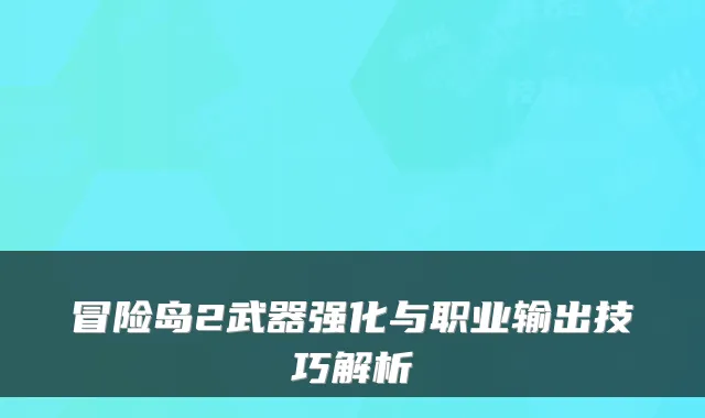 冒险岛2武器强化与职业输出技巧解析