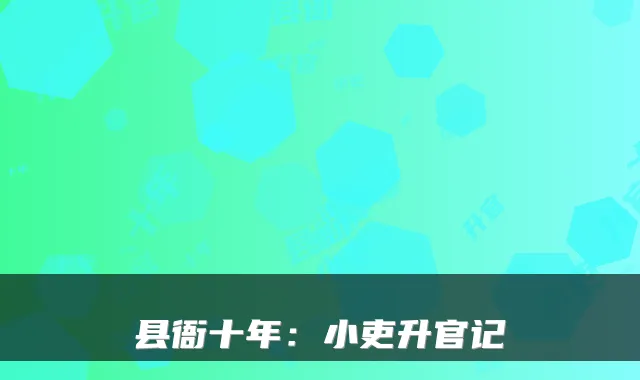 县衙十年：小吏升官记