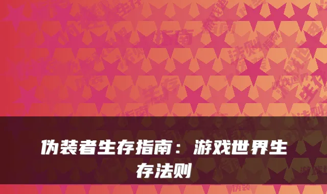 伪装者生存指南：游戏世界生存法则