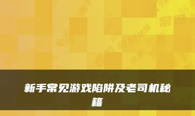 新手常见游戏陷阱及老司机秘籍