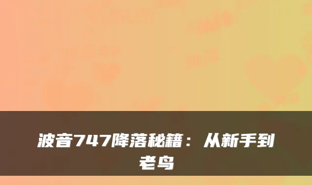 波音747降落秘籍：从新手到老鸟