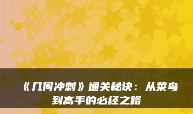 《几何冲刺》通关秘诀：从菜鸟到高手的必经之路