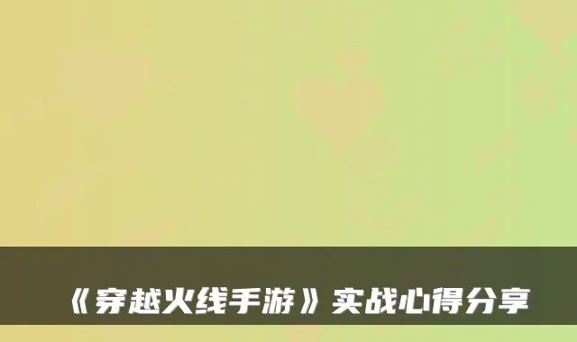 《穿越火线手游》实战心得分享