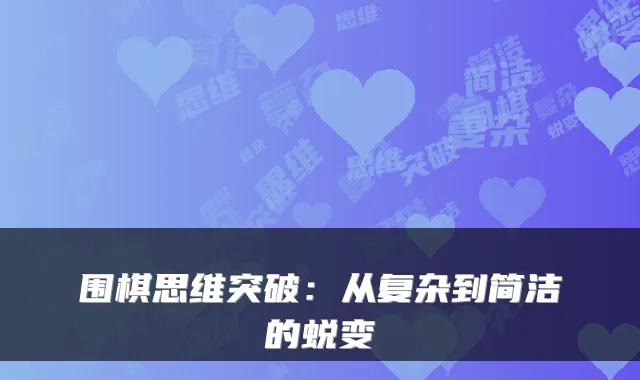 围棋思维突破：从复杂到简洁的蜕变