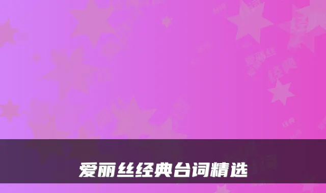 爱丽丝经典台词精选