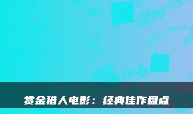 赏金猎人电影：经典佳作盘点