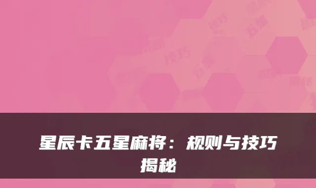 星辰卡五星麻将：规则与技巧揭秘