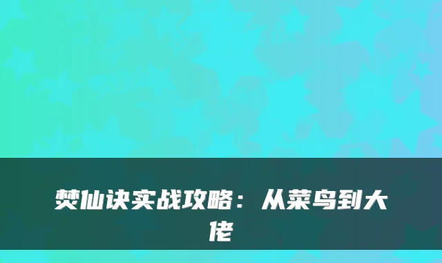 焚仙诀实战攻略：从菜鸟到大佬