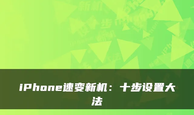 iPhone速变新机：十步设置大法