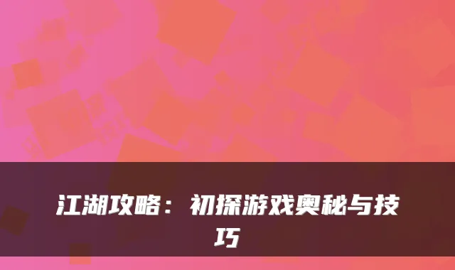 江湖攻略：初探游戏奥秘与技巧