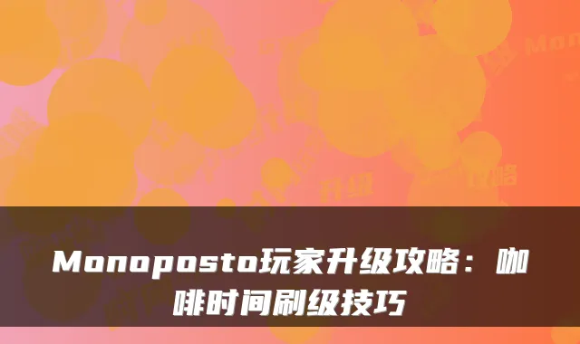 Monoposto玩家升级攻略：咖啡时间刷级技巧