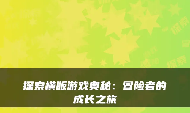 探索横版游戏奥秘：冒险者的成长之旅