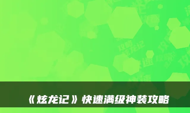 《炫龙记》快速满级神装攻略