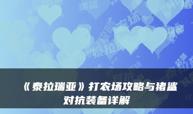 《泰拉瑞亚》打农场攻略与猪鲨对抗装备详解