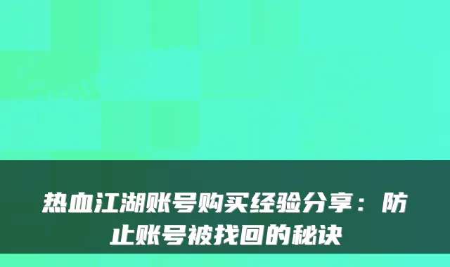 热血江湖账号购买经验分享：防止账号被找回的秘诀