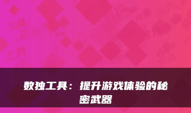 数独工具：提升游戏体验的秘密武器