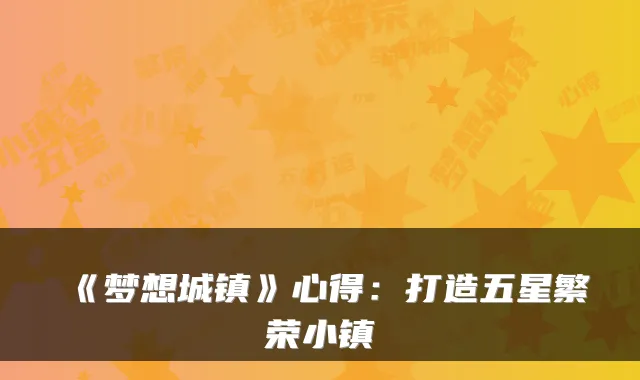 《梦想城镇》心得：打造五星繁荣小镇