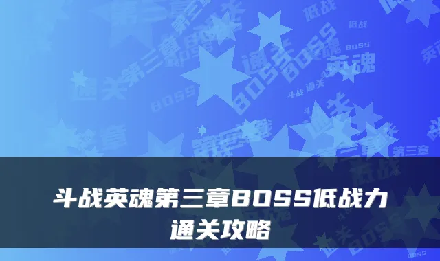 斗战英魂第三章BOSS低战力通关攻略