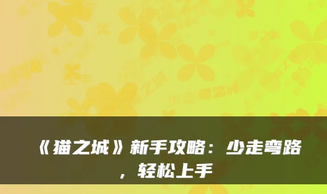 《猫之城》新手攻略：少走弯路，轻松上手