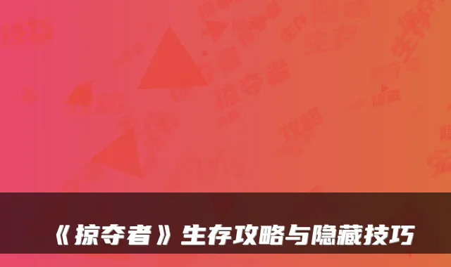 《掠夺者》生存攻略与隐藏技巧