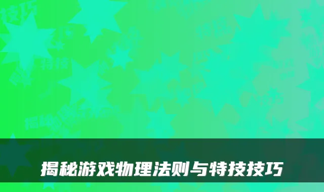 揭秘游戏物理法则与特技技巧