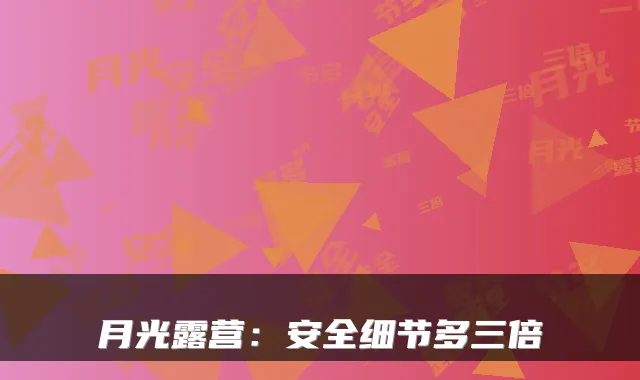 月光露营：安全细节多三倍