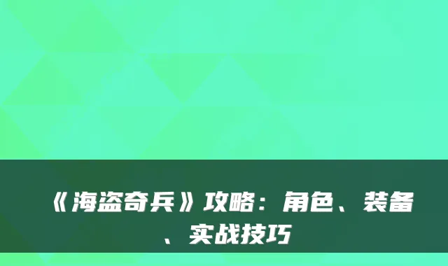 《海盗奇兵》攻略：角色、装备、实战技巧