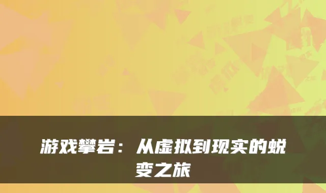 游戏攀岩：从虚拟到现实的蜕变之旅