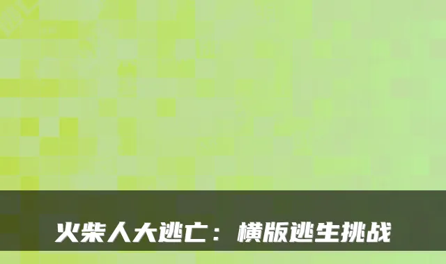 火柴人大逃亡：横版逃生挑战
