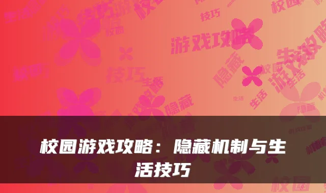校园游戏攻略:隐藏机制与生活技巧