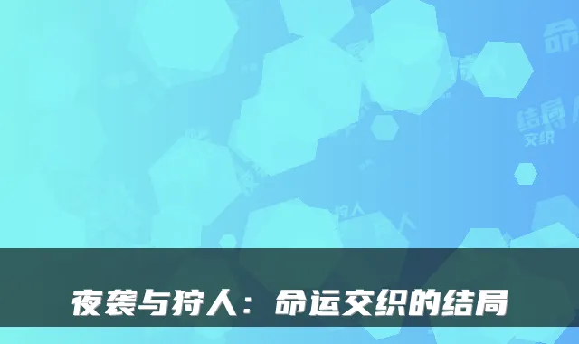 夜袭与狩人：命运交织的结局