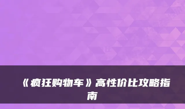 《疯狂购物车》高性价比攻略指南