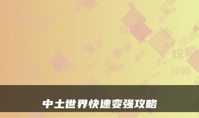 中土世界快速变强攻略