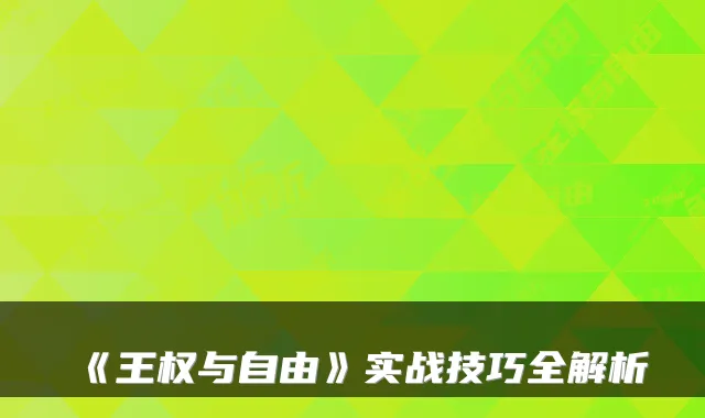 《王权与自由》实战技巧全解析