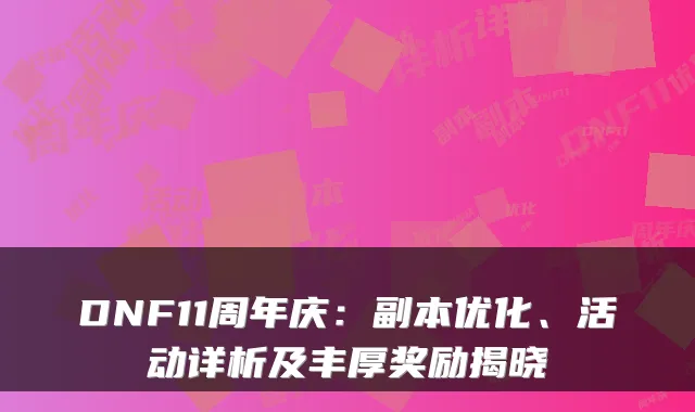 DNF11周年庆：副本优化、活动详析及丰厚奖励揭晓