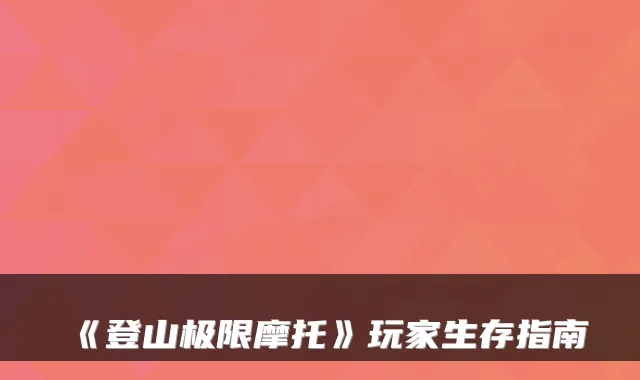 《登山极限摩托》玩家生存指南