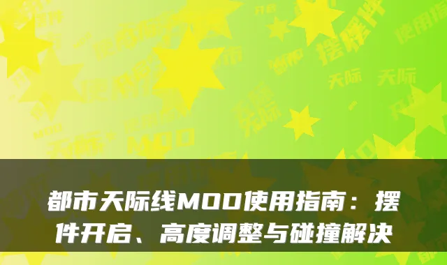 都市天际线MOD使用指南：摆件开启、高度调整与碰撞解决