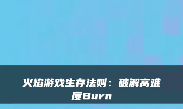 火焰游戏生存法则:破解高难度Burn