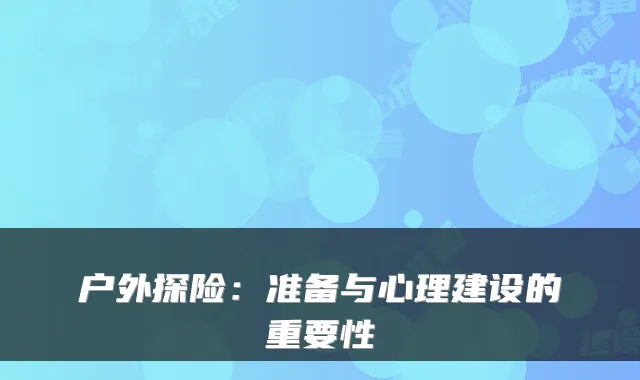 户外探险：准备与心理建设的重要性