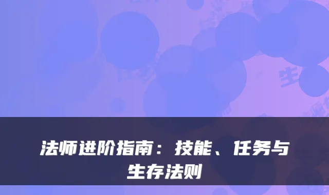 法师进阶指南：技能、任务与生存法则