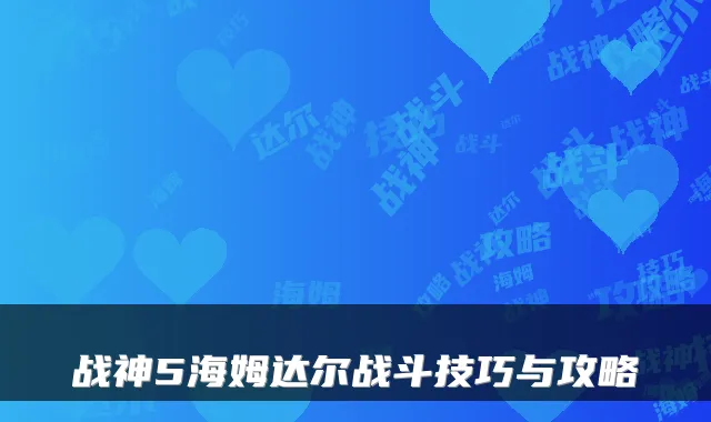 战神5海姆达尔战斗技巧与攻略