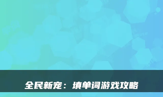 全民新宠:填单词游戏攻略