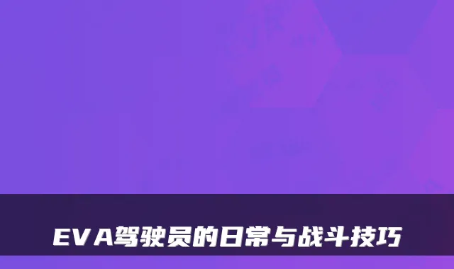 EVA驾驶员的日常与战斗技巧