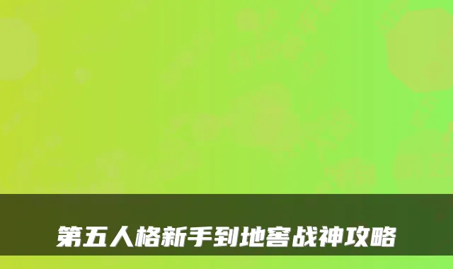 第五人格新手到地窖战神攻略