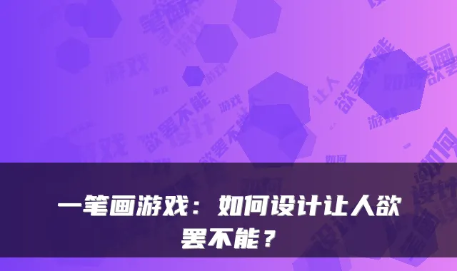 一笔画游戏:如何设计让人欲罢不能?
