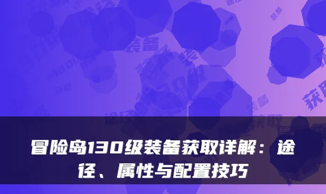 冒险岛130级装备获取详解：途径、属性与配置技巧