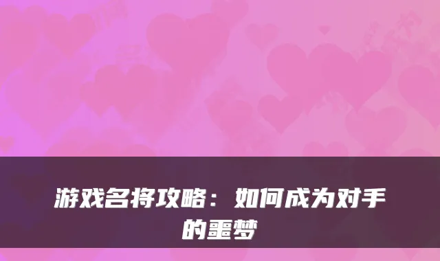 游戏名将攻略:如何成为对手的噩梦