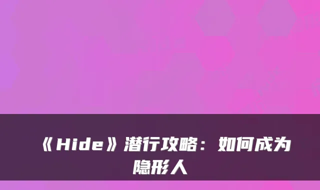 《Hide》潜行攻略：如何成为隐形人